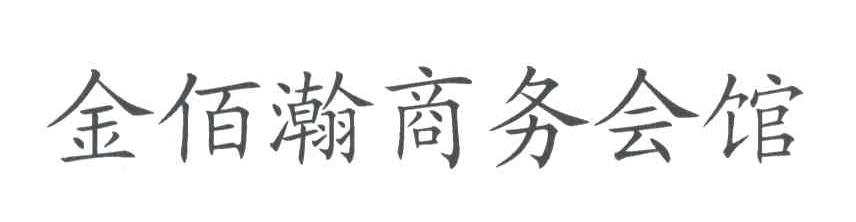 金佰瀚