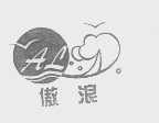 傲浪