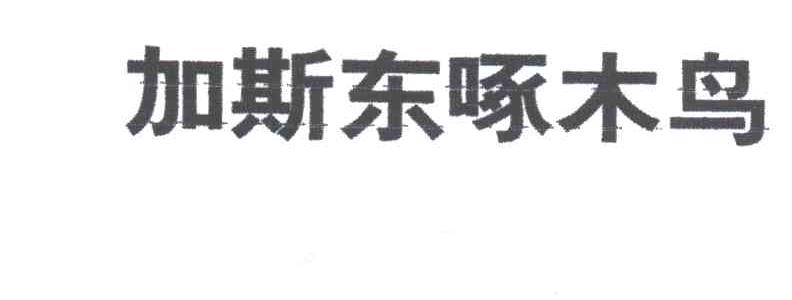 加斯东啄木鸟