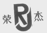 荣杰