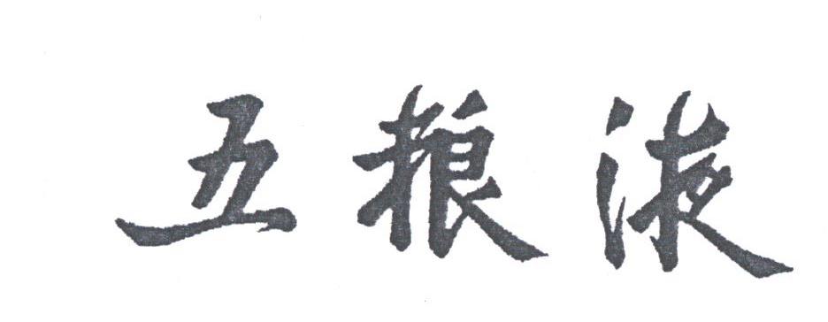 五粮液