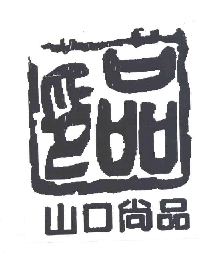 山口尚品;品印