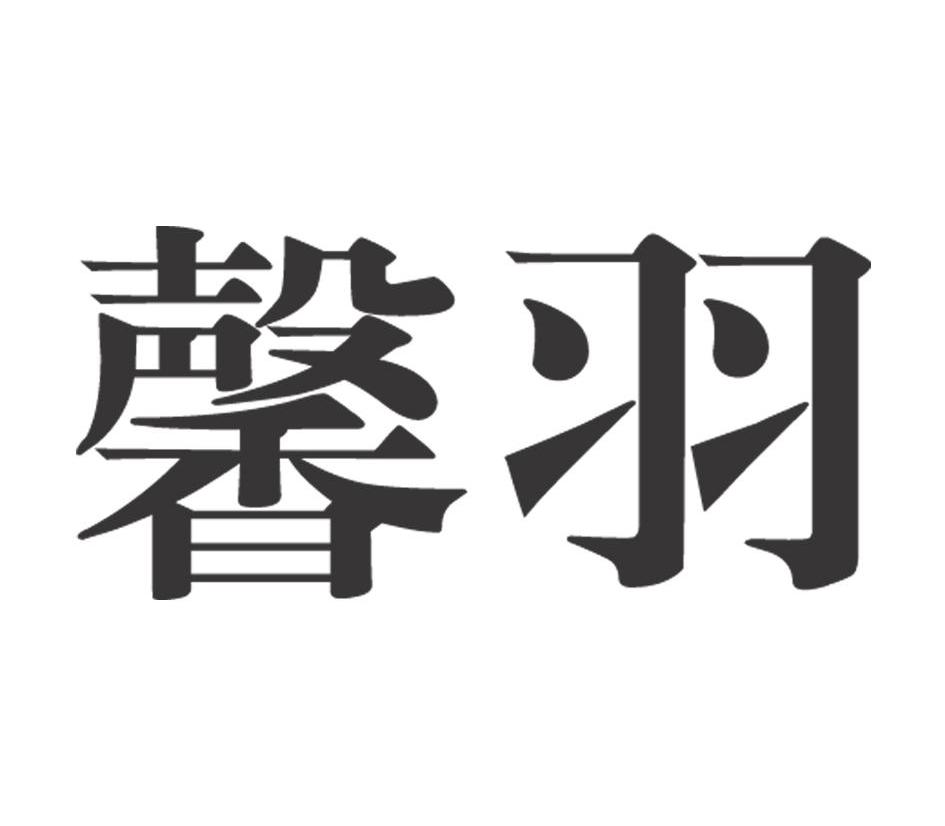馨羽