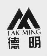 德明   TAK MING