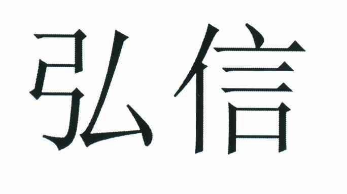 弘信