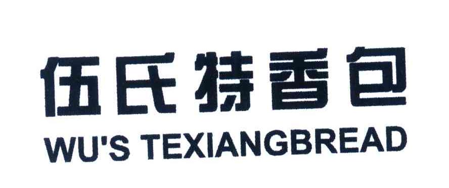 伍氏特香包;WUS TEXIANGBREAD