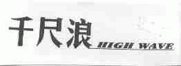 千尺浪;HIGH WAVE