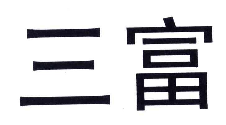 三富