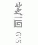 芝;GS