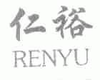 仁裕