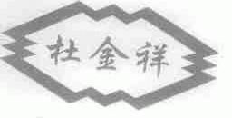 杜金祥