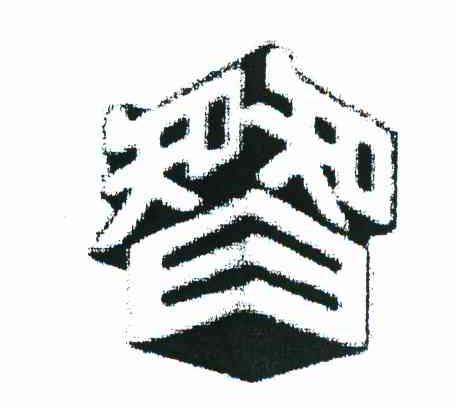 智 知