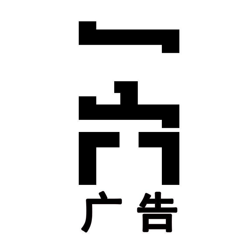 一六 广告