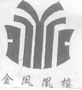 金凤凰楼