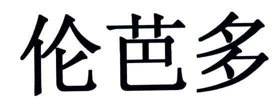 伦芭多