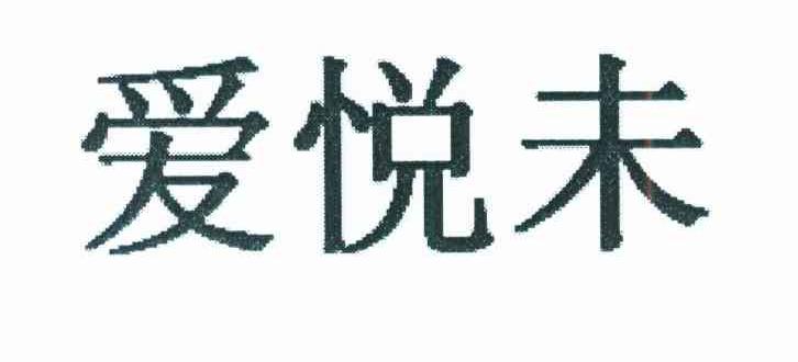 爱悦未