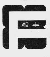 湘丰