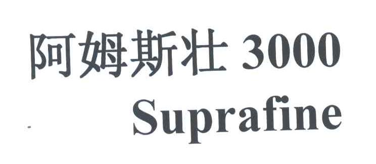 阿姆斯壮;SUPRAFINE;3000