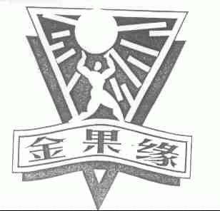 金果缘