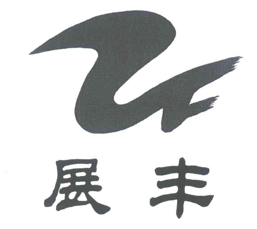 展丰 ZF