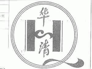 华清