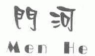 门河