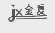 金夏