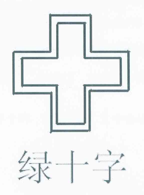 绿十字