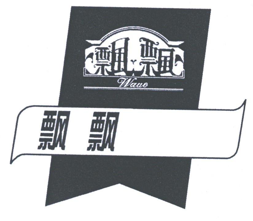 飘飘