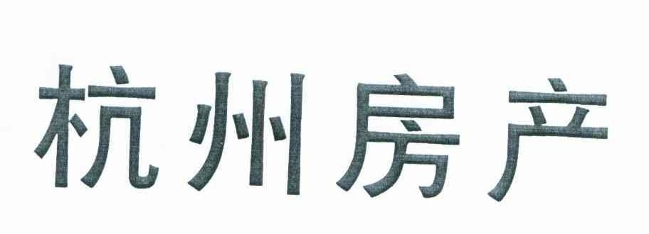 杭州房产