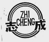 志成