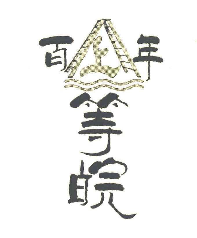 百年等皖 百上年 等皖