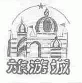 旅游城