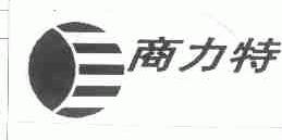 商力特