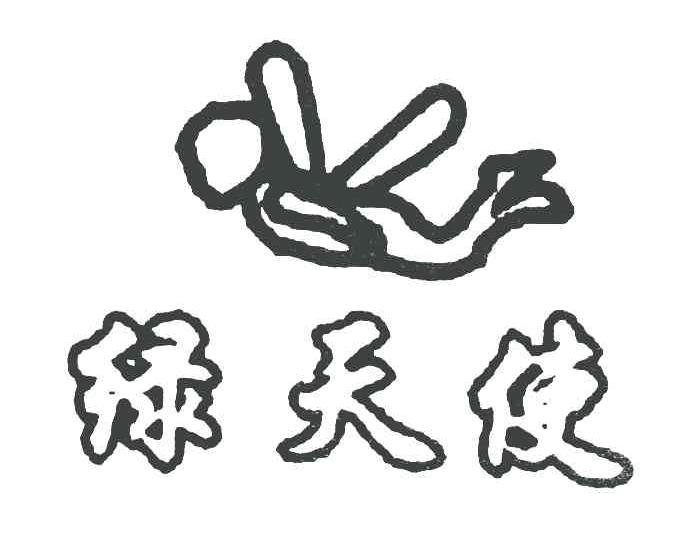 绿天使