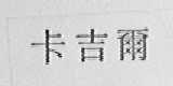 卡吉尔