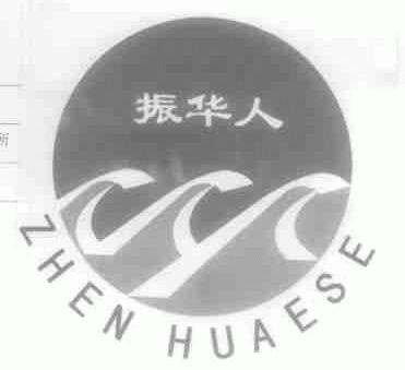 振华人 ZHEN HUAESE