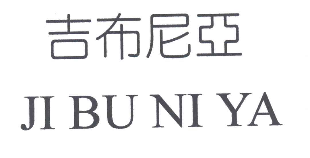 吉布尼亚