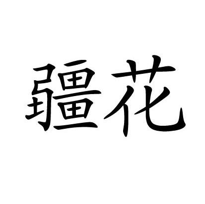 疆花