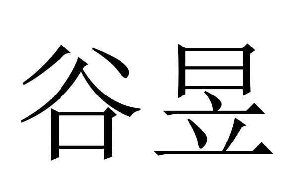谷昱