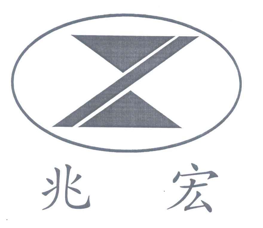 兆宏