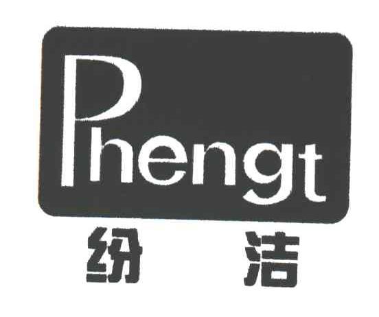 纷洁