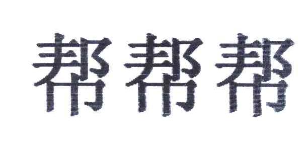 帮帮帮