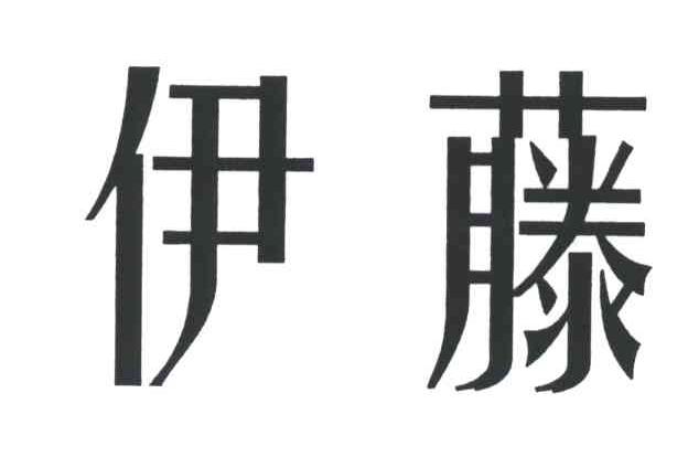 伊藤