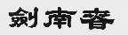 剑南春