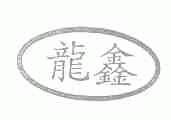 龙鑫