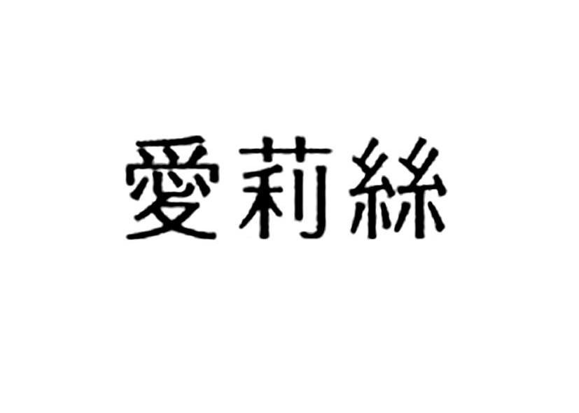 爱莉丝