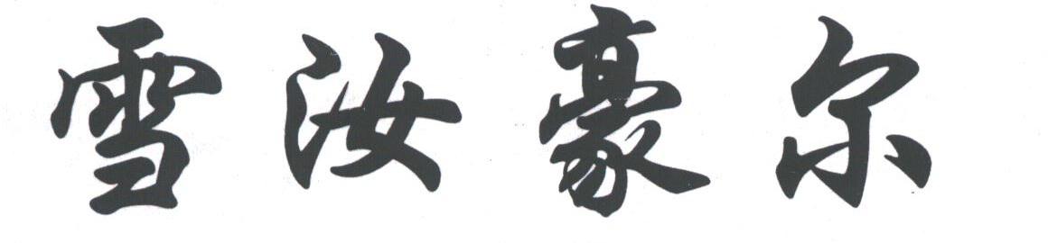 雪汝豪尔