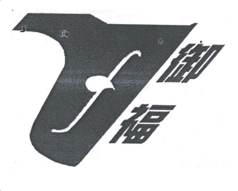 御福