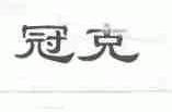 冠克